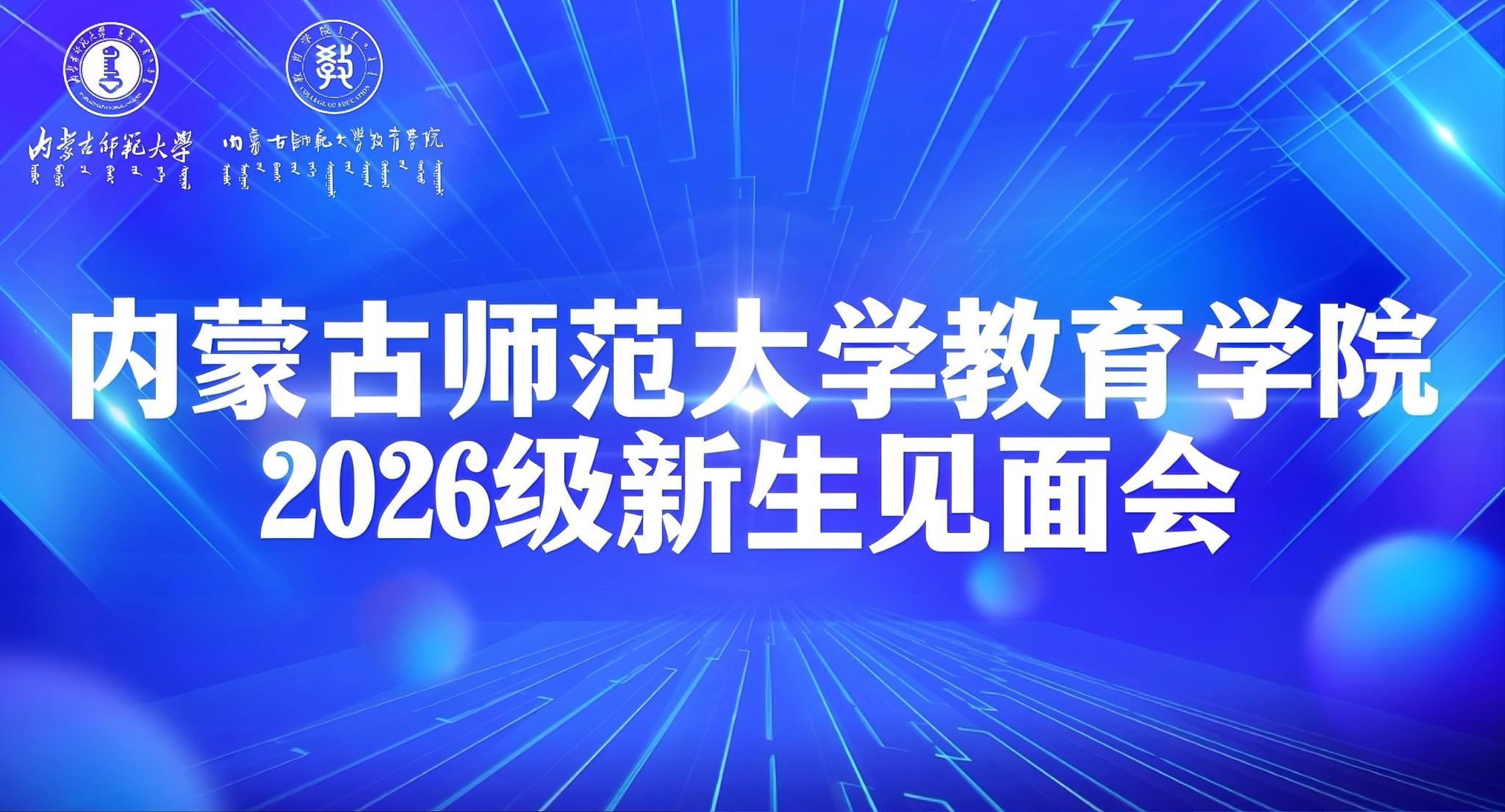 教育学院召开2026级新生见面会