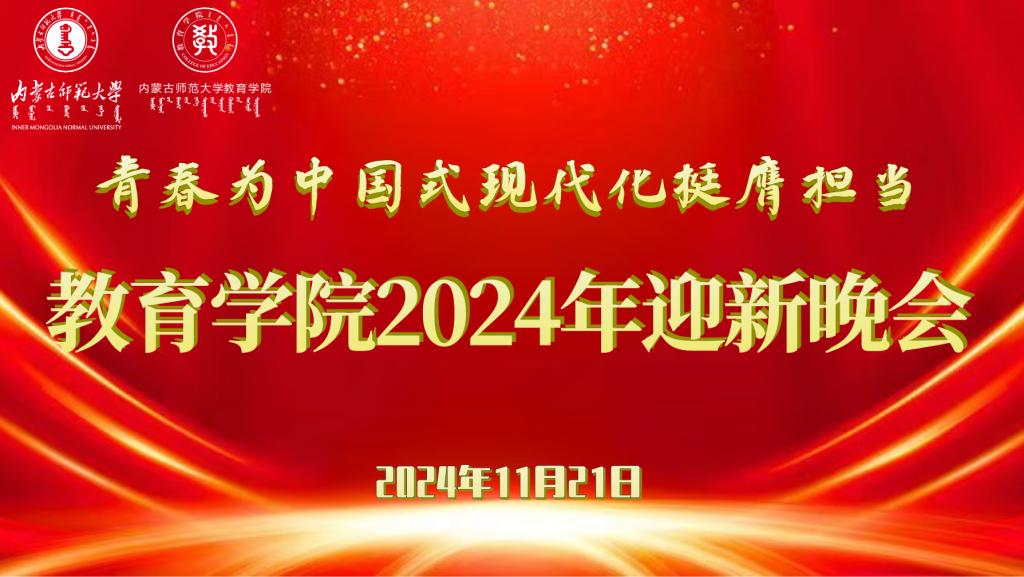 “青春为中国式现代化挺膺担当”教育学院2024年迎新晚会圆满结束