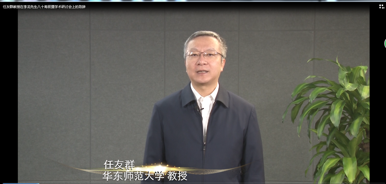 新时代教育技术学科建设暨 李龙教授从教六十载学术研讨会隆重开幕