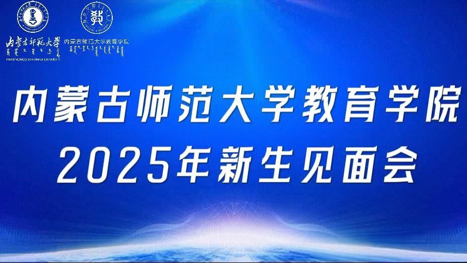 内蒙古师范大学教育学院2025级新生见面会