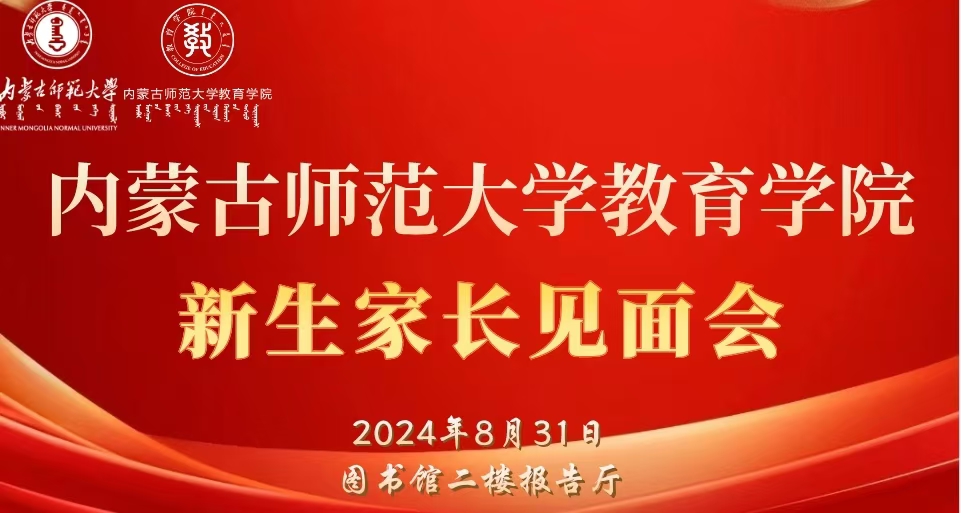 内蒙古师范大学教育学院举办2024级新生家长见面会