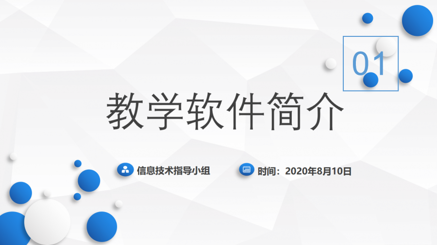 会议开始,刘照阳同学介绍了相关的教学软件,包括文字处理软件,演示